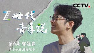 《Z世代青年说》光影追梦：赖冠霖的演艺之路与电影梦想 EP06【CCTV纪录】