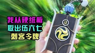 【造纸匠】I took out the Wu Liuqi assassin token from the cardboard说起来你们可能不信，我从硬纸板取出了伍六七刺客令牌