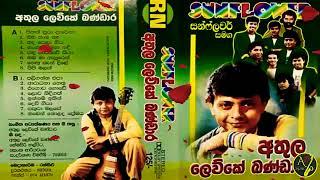 Athula Lewke Bandara Gee 16 with SUNFLOWER |අතුල ලෙව්කේ බණ්ඩාර ගී 16 සන්ෆ්ලවර් සමඟ