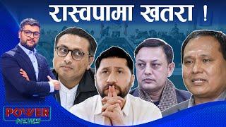 रवि लामिछानेः कारागार र गुटबन्दीको खतरा । ओली र कुलमानका सकस । POWER NEWS