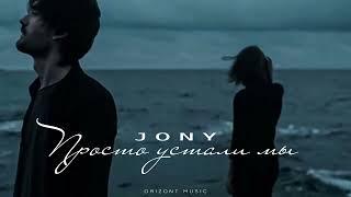 JONY - Просто устали мы | Песни 2024