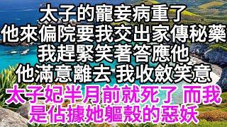 太子的寵妾病重了，他來偏院，要我交出家傳秘藥，我趕緊笑著答應他，他滿意離去，我收斂笑意，太子妃半月前就死了，而我，是佔據她軀殼的惡妖 【美好人生】