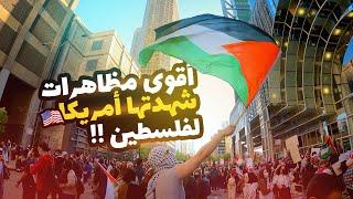 #شيكاغو  أقوى مظاهرات شهدتها أمريكا لفلسطين