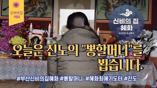 [부산용한점집 신비의집 혜화] 최애 기도터!!!뽕할머니를 뵈러가요~~(1편)