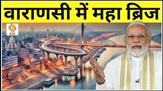 PM Modi की काशी में महा ब्रिज | India's Largest Ganga River Bridge Varanasi Development | Indian SRJ