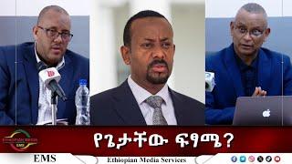 EMS Eletawi የጌታቸው ፍፃሜ? Thu 13 Mar 2025