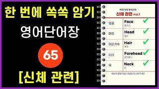 신체 관련 영어단어 65개 정리  |  팔꿈치를 영어로?   #영어단어장 #영어단어 #영어회화 #기초영어단어