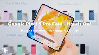 【実機触ってきた！】Google Pixel 9シリーズ、 Pixel 9 Pro Foldが薄くて白くて良い感じ！