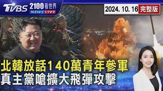 北韓放話140萬青年參軍 炸鐵公路官媒消音為哪樁? 真主黨脅擴大飛彈攻擊 以色列嗆不能有敵方戰士存在 20241016｜2100TVBS看世界完整版｜TVBS新聞