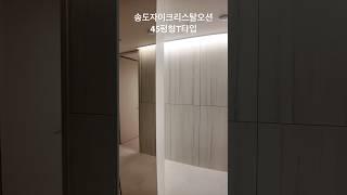 송도자이크리스탈오션 45평형 T타입