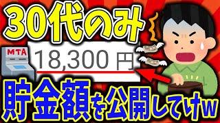 【2ch有益スレ】30代のみ！ガチでいくら貯金してる？公開していけwww【2chお金スレ】
