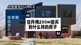 丹佛看房日记No.3 在中位价为560k的丹佛，2M能买到什么样的房子？