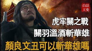 三國演義中袁紹說，顏良文醜若有一人在此，何懼華雄，顏良文醜真能斬華雄嗎？