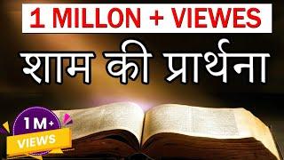 शाम की प्रार्थना : Evening Prayer Bible Epi-1