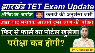 JH TET Exam Date- Form Portal Reopen- New Revised Syllabus- JTET ke bade 24000 Sahayak Acharya Ex...