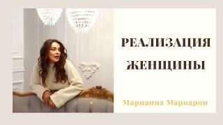 #РЕАЛИЗАЦИЯ ЖЕНЩИНЫ