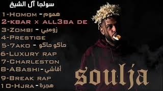 أفضل أغاني الرابر سولجا مرتبة || Best songs of Soulja (ترتيب شخصي)