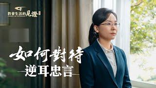 基督徒的經歷見證《如何對待逆耳忠言》言辭委婉，不得罪人，就是人性好嗎？敢説真話、能給自己提意見的人，我們該如何對待？