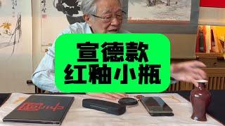 宣德款红釉小瓶子，老底接胎，杨实老师鉴定