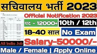 सचिवालय भर्ती 2023 | Secretariat vacancy 2023 | Sarkari naukari 2023 | Govt jobs 2022