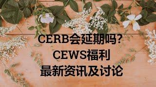 CERB，CEWS福利更新资讯6.8