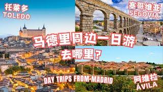 塞哥维亚Segovia(塞戈维亚)，托莱多Toledo，阿维拉城墙Ávila - 西班牙马德里周边一日游，地图攻略 | Day trips from Madrid #马德里 #西班牙旅游 #西班牙