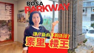 Parkway  Bosa 二期 | 素里市中心大型高層住宅 |  素里地王 | 近天車 商业 生活 学校 配套完善