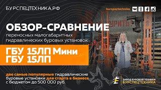 Буровая установка ГБУ 15ЛП Мини и ГБУ 15ЛП  Обзор-сравнение(Видео от ЗБТ)