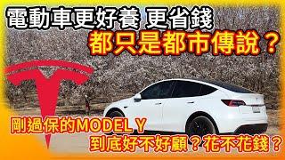 電動車更好養更省錢只是都市傳說？特斯拉Model Y過保固後 聊聊我以前怎麼養 以後怎麼顧？ 哪些小動作可以更省錢？