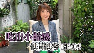 ［吃出小齡感］營養師快問快答 EP.04 紅西瓜還是黃香蕉？消水腫選它就對了！