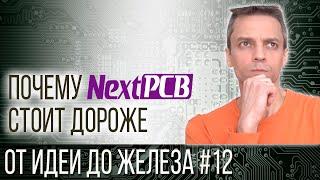 ПОЧЕМУ NextPCB ДОРОЖЕ