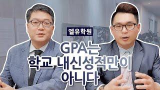 GPA는 학교 내신성적 만이 아니다!!