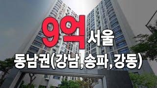 9억 서울 동남권 아파트 강남 송파 강동 19곳