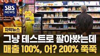 편의점에서 테스트로 팔아봤는데…매출 100% 쭉↑, 어? 200% 쭉쭉↑ (자막뉴스) / SBS