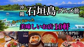 沖縄・石垣島グルメ旅が人生最高すぎた！【飲み歩き・観光・人気居酒屋】