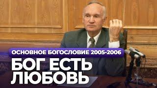 Бог Есть Любовь (МДА, 2005.11.29) — Осипов А.И.