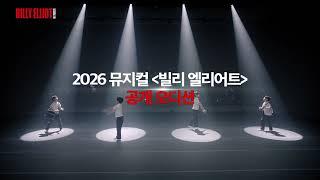 2026 뮤지컬 [빌리 엘리어트] 공개 오디션!