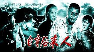 1080P高清（修复版）《自有后来人》1963年 经典抗战电影  主演: 赵联 / 车毅 / 齐桂荣