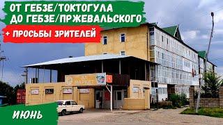 ОТ Гебзе/Токтогула ДО Гебзе/Пржевальского | Атмосфера Каракола