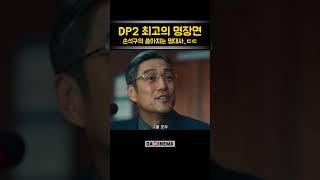 DP2 최고의 명장면 손석구의 쏟아지는 명대사