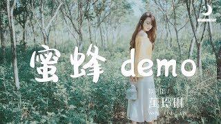 萬玲琳 - 蜜蜂 demo『别带我到太高太远太险我看不见的地方』【動態歌詞Lyrics】