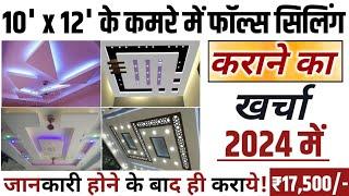 12’ x 10’ के एक कमरे में फाल्स सीलिंग करवाने का क्या खर्चा आ जाता है? One Room False Ceiling Cost!