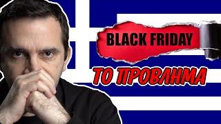 Το πρόβλημα με την Ελληνική Black Friday -Πότε αγοράζουμε φθηνότερα | Tzeza Tech