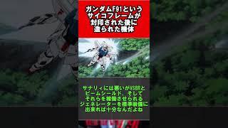 ガンダムF91というサイコフレームが封印された後に造られた機体