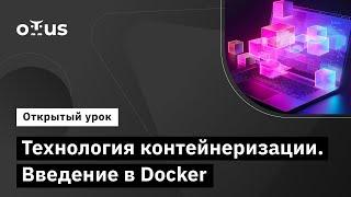 Технология контейнеризации. Введение в Docker // Демо-занятие курса «DevOps практики и инструменты»