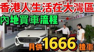 【香港人生活在大灣區】香港人內地買車流程，3日提車，買車如何做按揭?買車應該準備咩資料 #居住證 #按揭買車 #買車流程