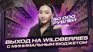 Как начать зарабатывать на Wildberries с вложениями 50 000 руб? Запуск бизнеса на вайлдберриз