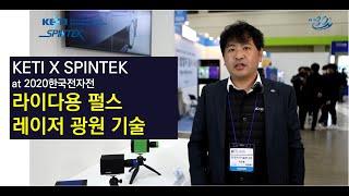 KETI 패밀리 기업 - SPINTEK - 라이다용 펄스 레이저 광원 기술