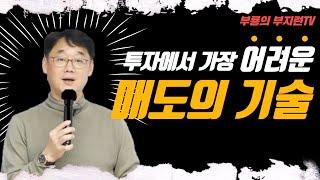 [부지런TV] 부동산 매도기준 궁금해요? 기술로 살펴보는 투자에서 가장 어려운 매도