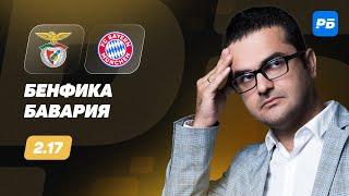 Бенфика - Бавария. Прогноз Керимова